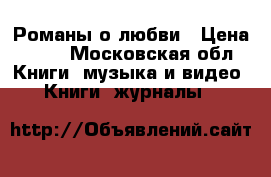 Романы о любви › Цена ­ 50 - Московская обл. Книги, музыка и видео » Книги, журналы   